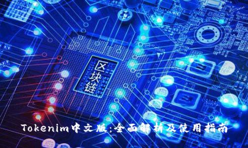 Tokenim中文版：全面解析及使用指南