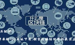 及关键词 中本聪App正版下载：探索区块链世界的