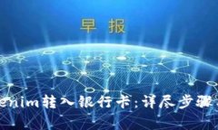 如何将Tokenim转入银行卡：详尽步骤与注意事项