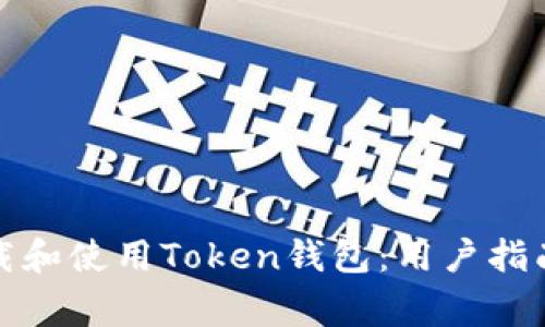 如何安全下载和使用Token钱包：用户指南与常见问题