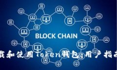 如何安全下载和使用Token钱包：用户指南与常见问