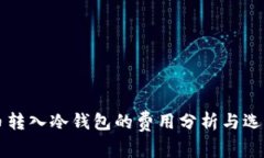 比特币转入冷钱包的费用分析与选购指南
