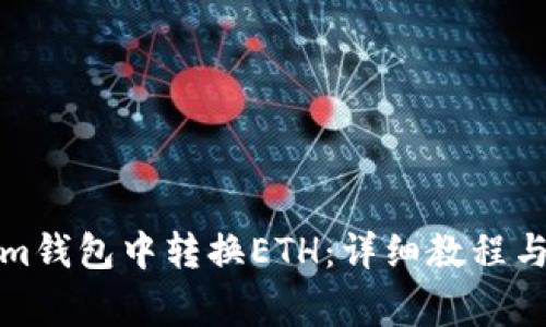 如何在Tokenim钱包中转换ETH：详细教程与常见问题解答