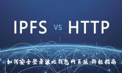 如何安全登录波比钱包网页版：终极指南