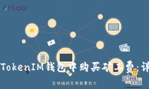 如何在TokenIM钱包中购买矿工费：详细指南