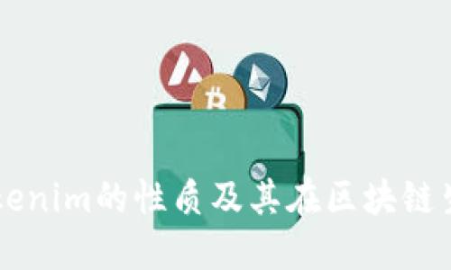 深入了解Tokenim的性质及其在区块链生态中的应用