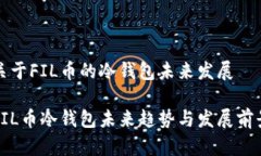 关于FIL币的冷钱包未来发展FIL币冷钱包未来趋势
