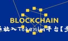 如何将EOS代币放入Tokenim平台？步骤与注意事项