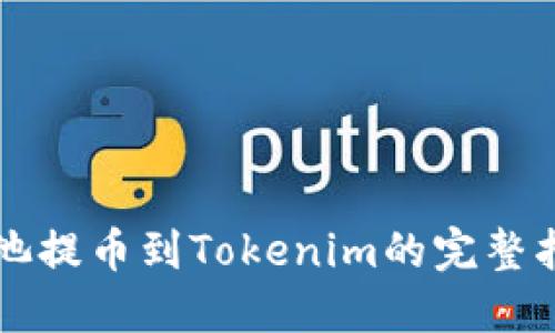 鱼池提币到Tokenim的完整指南