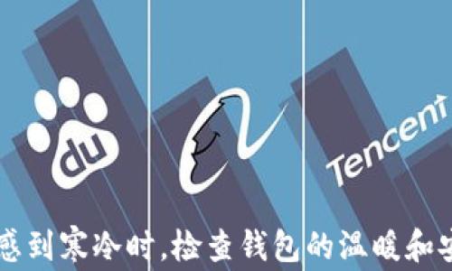 
当你感到寒冷时，检查钱包的温暖和安全感