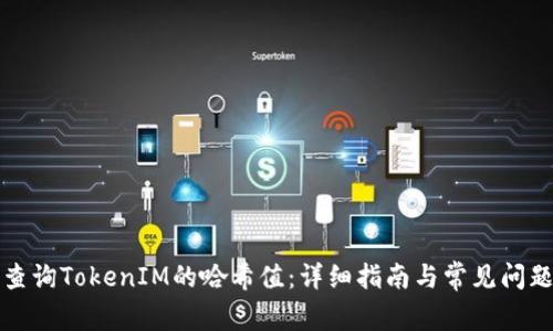 如何查询TokenIM的哈希值：详细指南与常见问题解答