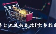 如何在Tokenim平台上进行充值？完整指南与常见问