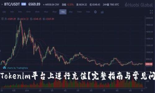 如何在Tokenim平台上进行充值？完整指南与常见问题解答