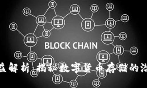 冷钱包的收益解析：揭秘数字货币存储的潜在盈利机会