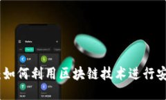 TokenIM贷款：如何利用区块链技术进行安全高效的