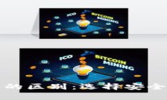 冷钱包与交易所钱包的区别：选择安全的数字货