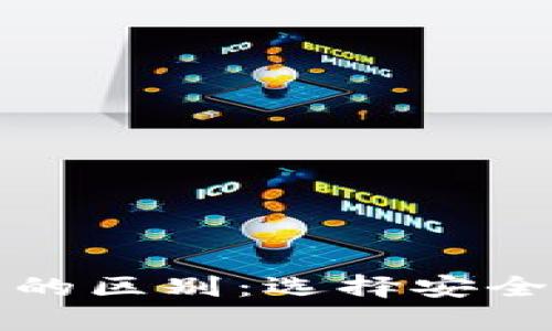 冷钱包与交易所钱包的区别：选择安全的数字货币存储方式