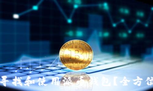   
如何寻找和使用派币钱包？全方位指南