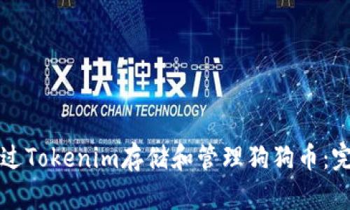 如何通过Tokenim存储和管理狗狗币：完整指南
