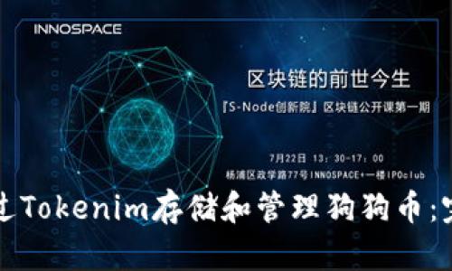 如何通过Tokenim存储和管理狗狗币：完整指南