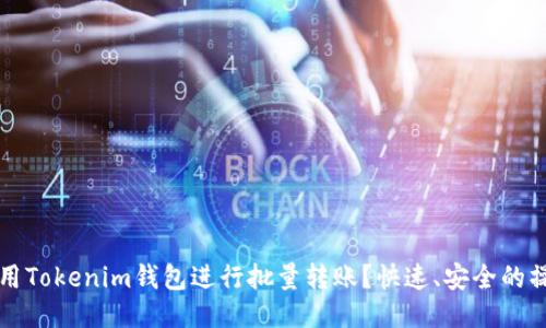 如何使用Tokenim钱包进行批量转账？快速、安全的操作指南