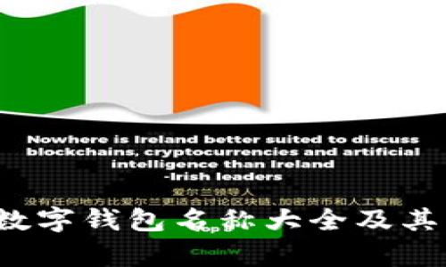 2023年数字钱包名称大全及其特点分析