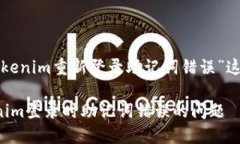 下面是针对“tokenim重新登录助记词错误”这个主
