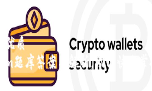 思考一个且的优质
完整的Tokenim题库答案与解析，助你快速掌握加密币知识