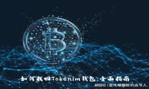 如何找回Tokenim钱包：全面指南