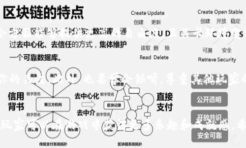   Tokenim 通关指南：提升你的游戏技巧与策略 / 

 guanjianci Tokenim, 通关, 游戏技巧, 策略 /guanjianci 

引言
在数字化时代，游戏已成为人们生活中不可或缺的一部分。尤其是像 Tokenim 这样的策略性游戏，不仅考验玩家的思维能力，还需要相应的技巧和策略来通关。在这篇文章中，我们将深入探讨如何更好地掌握 Tokenim，帮助你提升游戏体验和通关效率。

Tokenim游戏概述
Tokenim 是一款富有挑战性的策略类游戏，玩家需要通过合理的策略和技巧，来完成各种关卡。游戏的核心在于使用不同的角色技能来解决遇到的问题，以及如何在有限的资源制约下作出最佳的决策。玩家需要灵活应对各种情形，以帮助他们在每个难关中获得成功。

Tokenim游戏通关的基本策略
想要在 Tokenim 中顺利通关，了解基本战略是非常重要的。首先，玩家应该及时了解游戏地图和关卡机制，明确哪些区域是危险的，哪些区域能提供额外的资源或帮助。同时，合理规划角色的移动路径也是成功的关键。此外，掌握各个角色的特殊技能并充分利用，是获得胜利的重要因素。

如何有效利用游戏内资源
Tokenim 提供多种资源供玩家使用，包括金币、道具和装备等。合理利用这些资源是通关的前提。在游戏初期，玩家应该专注于积累基础资源，以便在后期关卡中应对更复杂的挑战。在购买和使用道具时，选择性很重要，避免不必要的浪费。

提升战斗技巧
战斗是 Tokenim 中的重要组成部分，玩家需要精通战斗技能和策略。了解敌人的攻击模式，以及不同角色间的相互克制关系，可以让玩家在战斗中更具优势。练习不同角色的技能组合，也是提升战斗效果的有效办法。

社区互动与资源分享
Tokenim 也注重玩家之间的交流与互动。加入相关游戏社区，向其他玩家请教经验和技巧，可以获取大量有效的信息。此外，分享个人攻略和经验，也能够帮助其他玩家共同提升，营造一个良好的游戏氛围。

相关问题探讨
在探讨 Tokenim 通关的过程中，可能会派生出一些相关问题，以下是我们总结的六个常见问题：

1. Tokenim有哪些角色及其特点？
在 Tokenim 中，玩家可以选择多个角色，每个角色都有独特的技能和属性。例如，有的角色擅长物理攻击，而有些则专注于元素法术。了解各角色的特点，可以帮助玩家在游戏中选择最合适的角色。此外，玩家还可以根据关卡要求来调整角色组合，从而达到最佳战斗效果。

2. 如何规划游戏资源，确保高效利用？
在游戏中，资源的管理至关重要。一个好的资源规划策略包括：时刻关注资源的使用情况，制定短期和长期目标，并使用游戏内工具进行分析。决策时需考虑当下和未来的需求，从而达到资源的最大化利用率，例如优先购买对当前关卡有利的道具或角色，合理安排每个角色的升级资源。

3. 通关中遇到困难时该如何应对？
在遇到困难的关卡时，玩家可以采取多种策略应对：首先要冷静分析原因，可以通过复查角色配置、技能搭配来找出问题。其次，也可以选择联系游戏社区，借助其他玩家的经验来寻求解决方案。另外，适时调整游戏策略和角色，也能帮助在困境中找到新的出路。

4. 如何提升自己的战斗策略？
提升战斗策略需要从多个方面入手。首先，定期反思和总结自己的战斗过程，找到成功和失败的原因。其次，多观看顶级玩家的游戏视频，学习他们的战斗思路和技巧。此外，在与高级别敌人对战时，尝试不同的角色组合，记录下对战结果，形成个人的战斗攻略。

5. Tokenim与其他策略游戏的区别是什么？
Tokenim 的独特之处在于其灵活的角色技能和多变的关卡设计。与其他策略游戏相比，Tokenim 在角色定制和技能组合方面能够提供更高的自由度，且关卡环境变化多样，确保了游戏的高可玩性和挑战性。玩家需要在短时间内做出反应，以适应不同的战斗场景和敌人特征。

6. 如何在游戏社区内有效交流？
在游戏社区中有效交流，首先要了解社区的规则和文化。参与热门话题，积极分享自己的见解和心得，能增加其他玩家对你的关注。此外，也要学会倾听，尊重其他玩家的观点，尤其是在讨论策略和攻略时，彼此之间的友好互动，可以促进更丰富的经验交流。

结论
Tokenim 不仅是一个策略游戏，也是提升思维能力和反应能力的好平台。通过掌握通关技巧、合理利用资源和提升互动，玩家可以在游戏中获得更多乐趣和成就感。希望本文提供的策略和问题探讨，能帮助每位玩家更好地体验 Tokenim，享受游戏的乐趣。