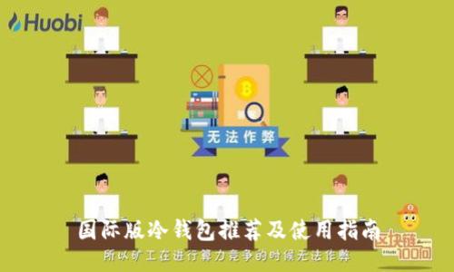 国际版冷钱包推荐及使用指南