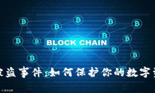 冷钱包被盗事件：如何保护你的数字资产安全