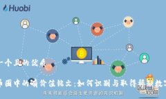 思考一个且的优质探索币圈中的有价值铭文：如