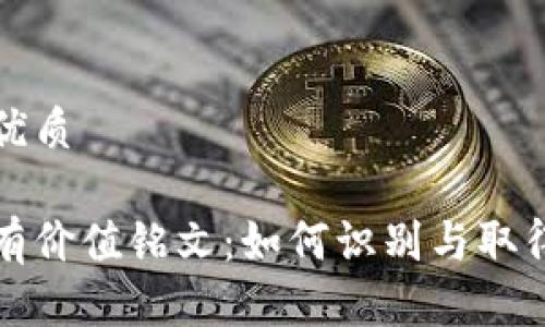 思考一个且的优质

探索币圈中的有价值铭文：如何识别与取得稀缺数字资产