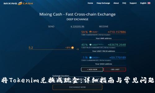 如何将Tokenim兑换成现金：详细指南与常见问题解答