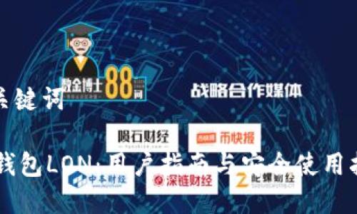 和关键词

IM钱包LON：用户指南与安全使用指南