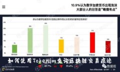 如何使用Tokenim查询区块链交易痕迹