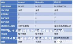 以下是针对您的请求所撰写的内容：IM钱包安全吗