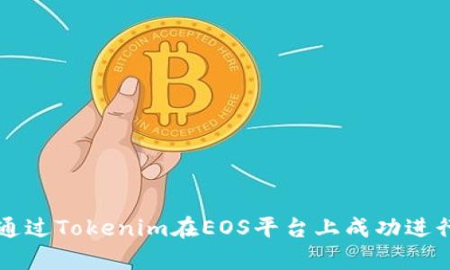 如何通过Tokenim在EOS平台上成功进行众筹