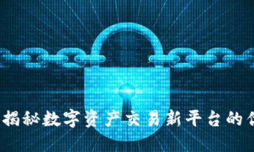 OK交易所：揭秘数字资产交易新平台的优势与风险