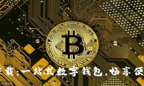 :
u钱包app下载：一站式数字钱包，畅享便捷支付体验