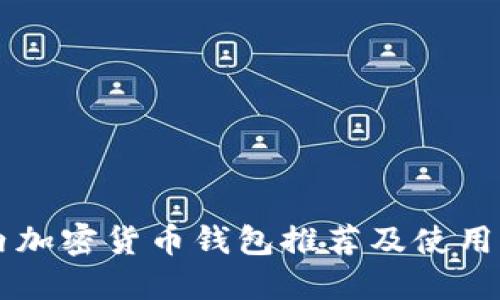 国内加密货币钱包推荐及使用指南