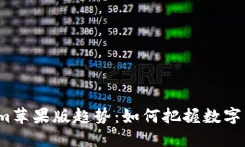 2023年Tokenim苹果版趋势：如何把握数字货币市场的未来