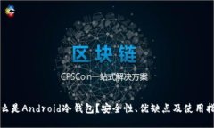 什么是Android冷钱包？安全性、优缺点及使用指南
