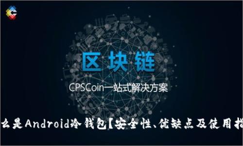 什么是Android冷钱包？安全性、优缺点及使用指南