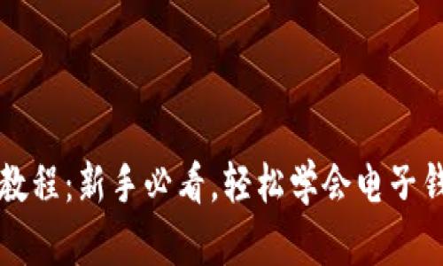 钱能钱包使用教程：新手必看，轻松学会电子钱包的使用技巧