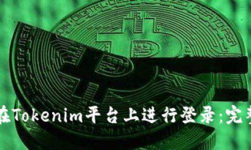 如何在Tokenim平台上进行登录：完整指南