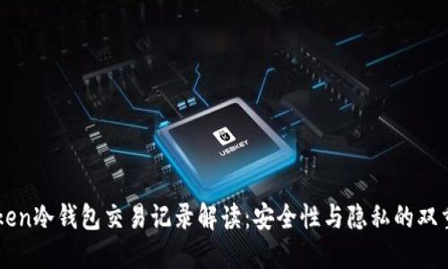 imToken冷钱包交易记录解读：安全性与隐私的双重考量