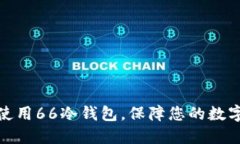 如何安全使用66冷钱包，保障您的数字资产安全