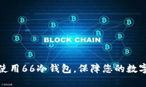 如何安全使用66冷钱包，保障您的数字资产安全